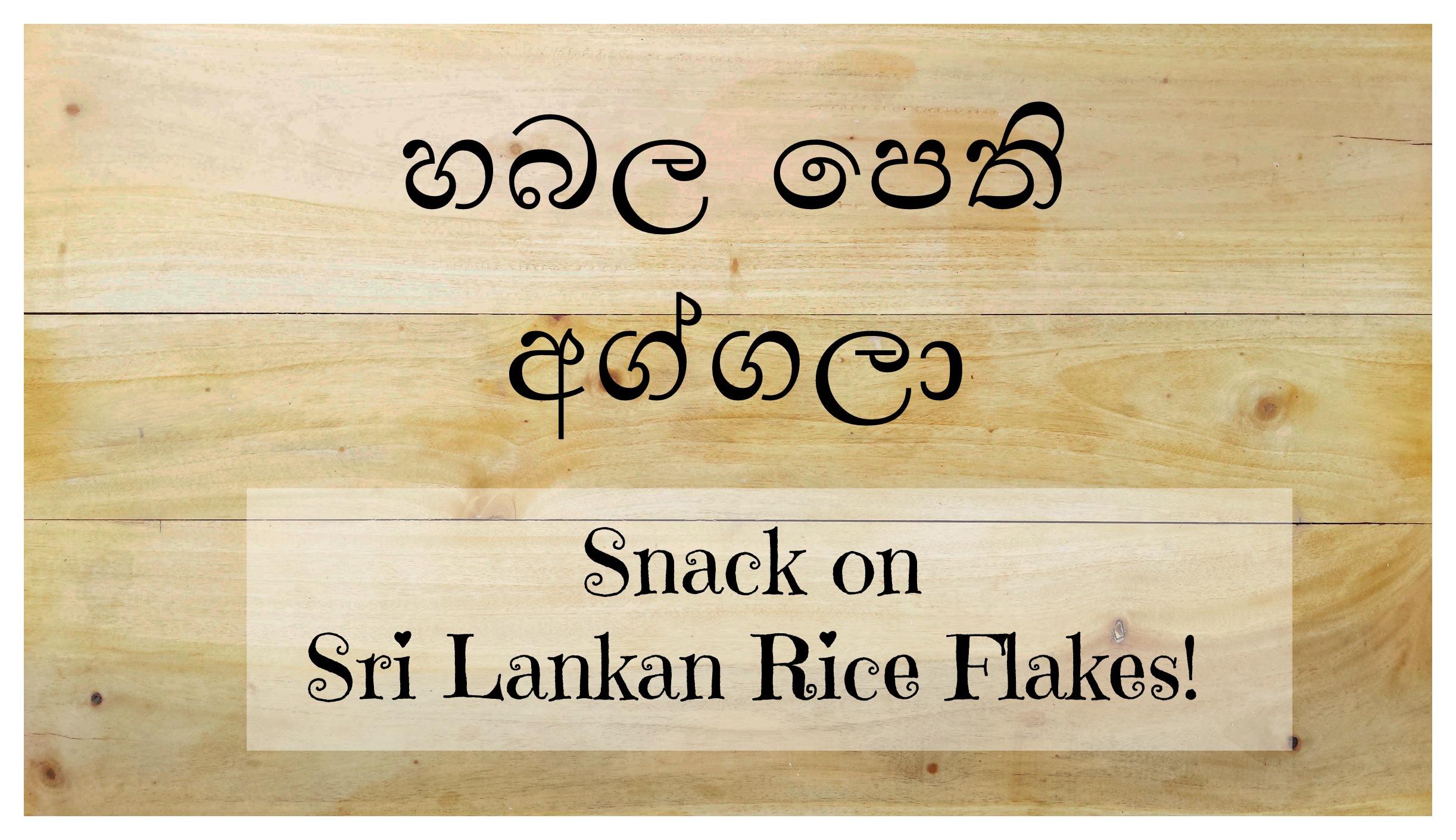 habala-pethi-aggala-a-healthy-sri-lankan-rice-flakes-snack-peckish-me